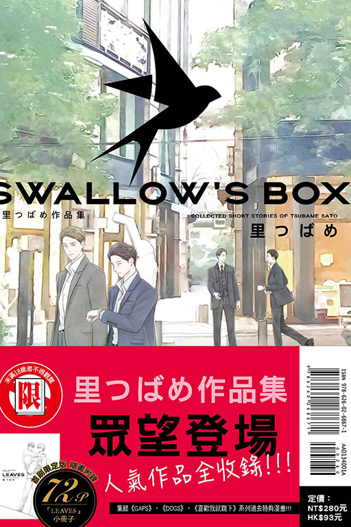 SWALLOW’S BOX 里つばめ作品集